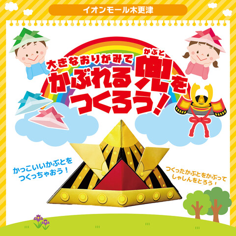 大きなおりがみでかぶれる『兜』を作ろう！