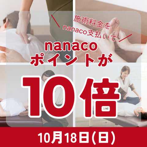 18日(日)はnanaco電子マネー支払いでポイント10倍たまります！