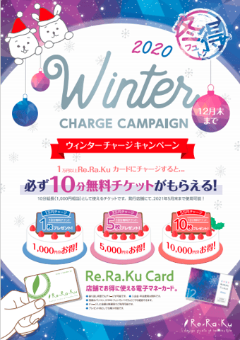 今年最後の超お得キャンペーン！｜リラク越谷ツインシティ店