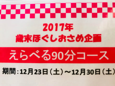 ☆歳末ほぐしおさめ企画☆