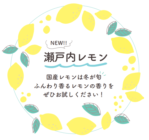 ２月は旬なレモンの香りで爽やかに