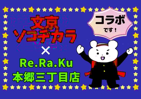 【6月】文京ソコヂカラ