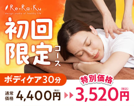 【全日】初回ボディケア30分　4,400円⇒3,520円