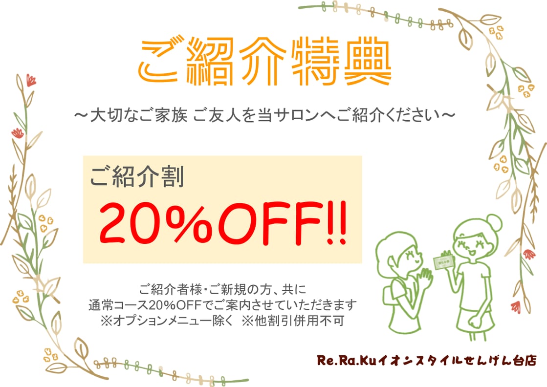 ご紹介特典有ります!!