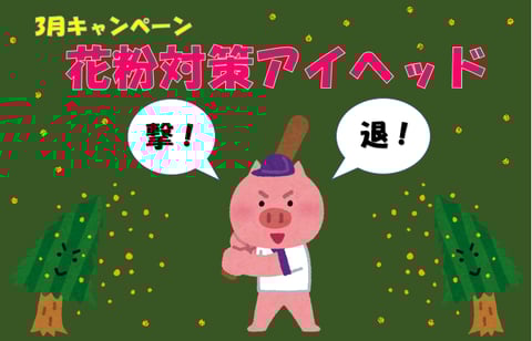 【3月キャンペーン】花粉対策アイヘッド