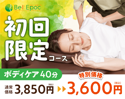 初回限定ボディケア40分