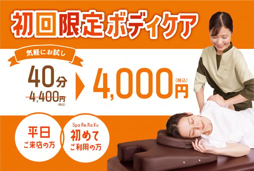 【平日限定】初回ボディケア40分　4,400円⇒4,000円