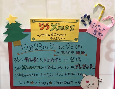 ★リラXmas　サンタがOmoteにやってくる★イベント告知