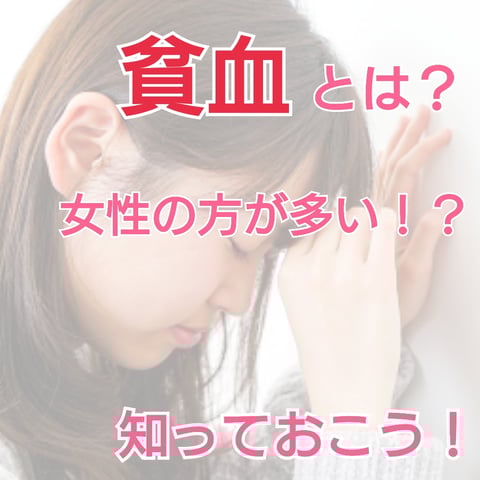 脱！貧血！知っておこう健康知識！