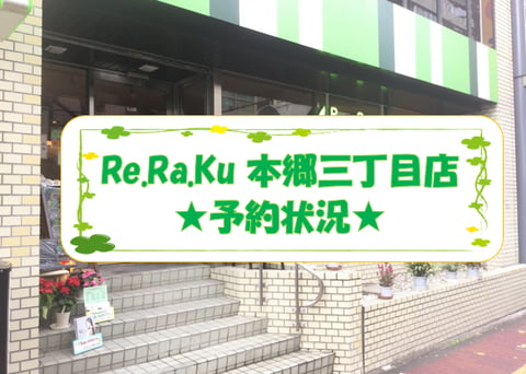 11月9日(月)～15日(日)予約状況【Re.Ra.Ku本郷三丁目店】