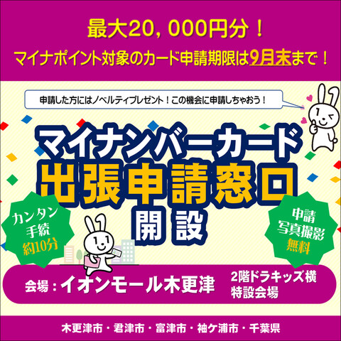 【期間限定】マイナンバーカード出張申請窓口　開設
