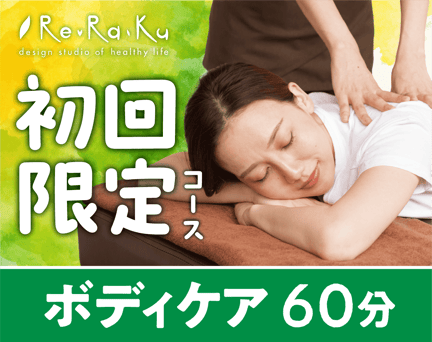 【新規限定】ボディケア60分