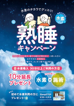 【熟睡キャンペーン】水素30分￥4950＋10分無料吸入