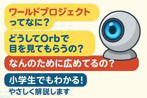 ワールドプロジェクトってなに？どうしてOrbで目を見てもらうの？なんのために広めてるの？
