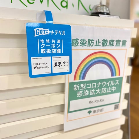 GoToトラベルキャンペーン　地域共通クーポンってそもそも？どこで？いつ使える？【マッサージよりも気持ちいい リラクイトーヨーカドー武蔵境店】