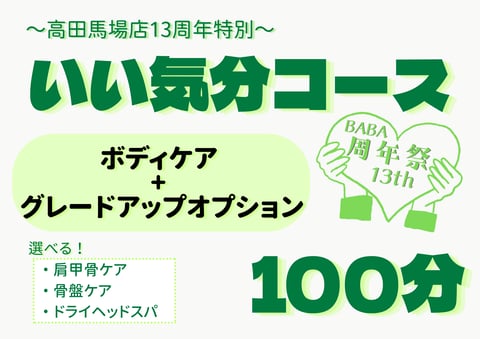 今月のお得なおすすめコース♪｜Re.Ra.Ku(リラク)高田馬場店
