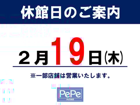 休館日のご案内【2月19日(木)】