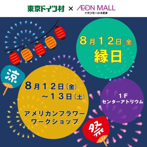 東京ドイツ村×イオンモール木更津　夏休み特別企画！