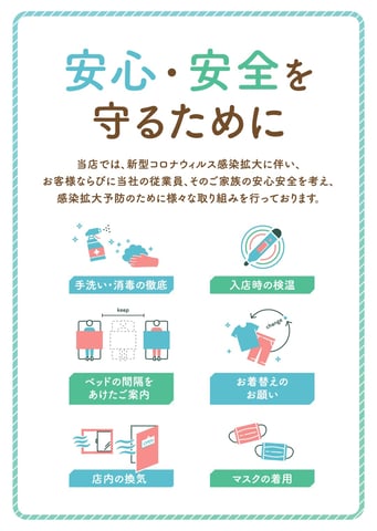 新型コロナウイルス感染防止対策について