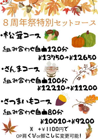 【御成門駅前店】8周年セットコース＆おすすめ秋散歩