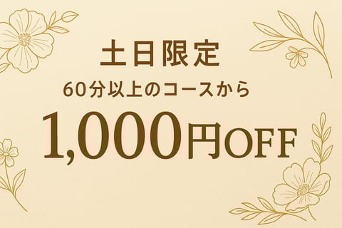 【高田馬場店】本日まで！土日限定1,000円OFFクーポン