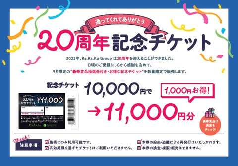 20周年記念チケットのご案内♪