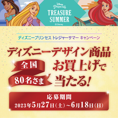 ディズニープリンセス　トレジャーサマー　キャンペーン