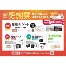 9月からリラク20周年感謝祭がスタート！！　抽選で豪華景品が当たるかも♪