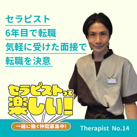 【セラピストインタビュー Vol.14】2025年入社 T.Kさん|セラピスト6年目で転職 気軽に受けた面接で転職を決意