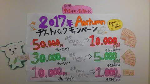 チケットバックキャンペーン始まりました♪