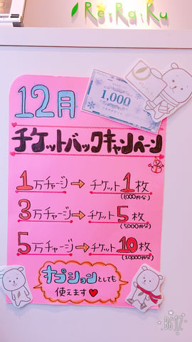 ☆12月チケットバックキャンペーン☆新高円寺