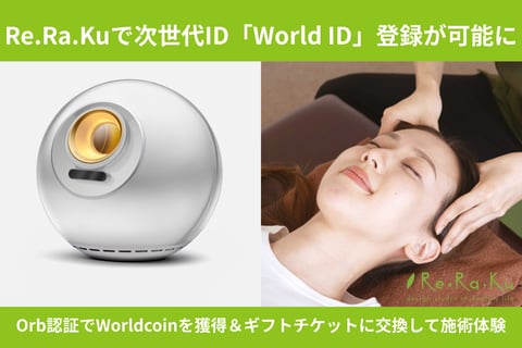 Re.Ra.Kuで次世代ID「World ID」登録が可能に!