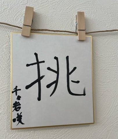 【Re.Ra.Ku　光が丘IMA店】今年の目標漢字