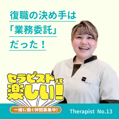 【セラピストインタビュー Vol.16】2025年入社 Y.Tさん｜復職の決め手は「業務委託」だった！