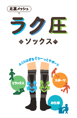 まるで履くフットケア！？Re.Ra.Kuオリジナルラク圧ソックスの魅力とは？？