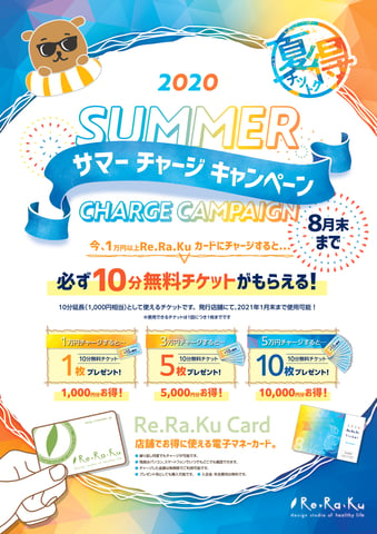 ★8月のリラクカードチャージキャンペーン★