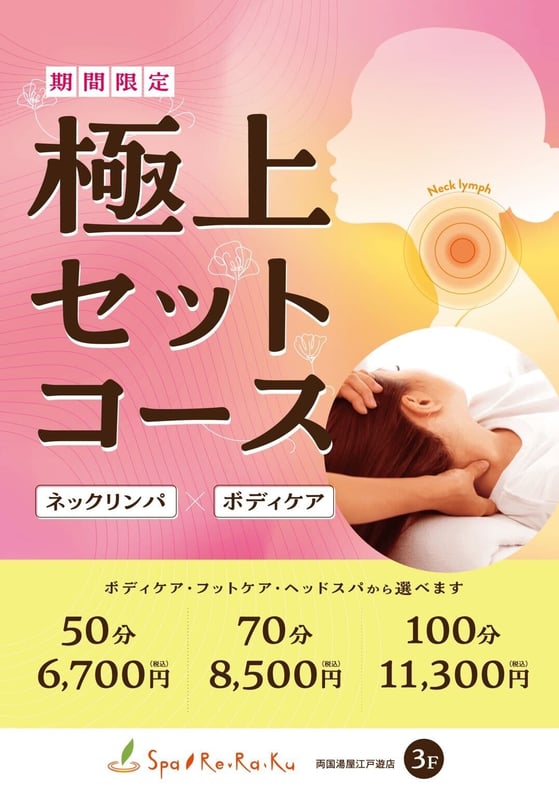 【Spa Re.Ra.Ku　両国湯屋江戸遊店】　本日の空き状況☆　極上セットコース大人気好評中！