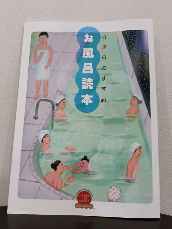 お風呂読本」を配布しています♪