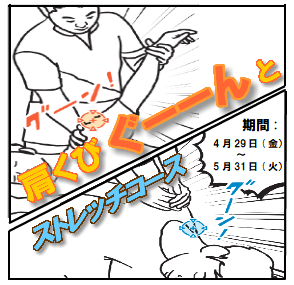 ☆期間限定肩くびストレッチコース☆