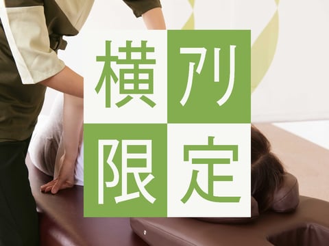 【横浜アリーナから徒歩2分】イベント前後の「足の疲れ」をリセット！60分以上のコースで「5分無料延長」特典