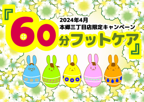 【4月】60分フットケア