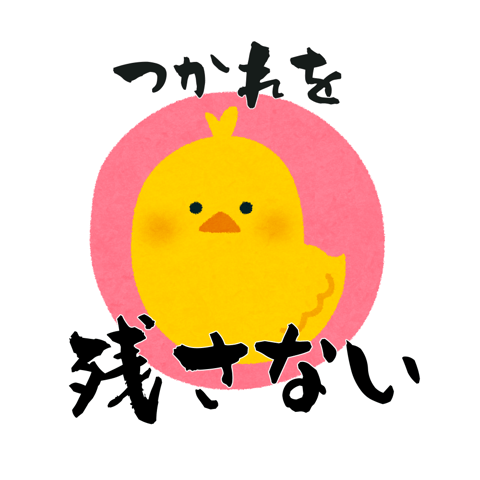 疲れを残さない