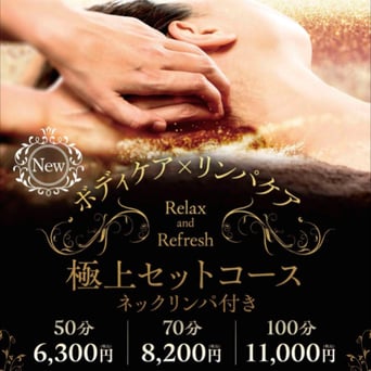 【平日限定季節キャンペーン】極上セット（リンパ×ボディ）50分