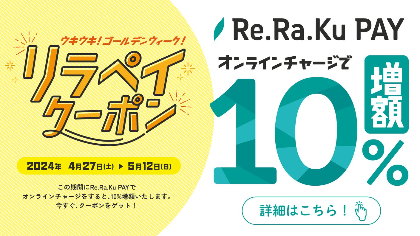 Re.Ra.Ku PAY 2024年GWキャンペーン