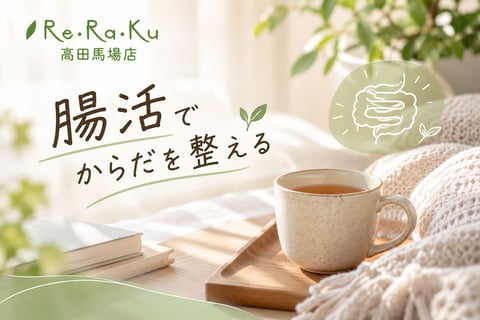 秋の腸活で身体を内側からケアしませんか？｜Re.Ra.Ku(リラク)高田馬場店