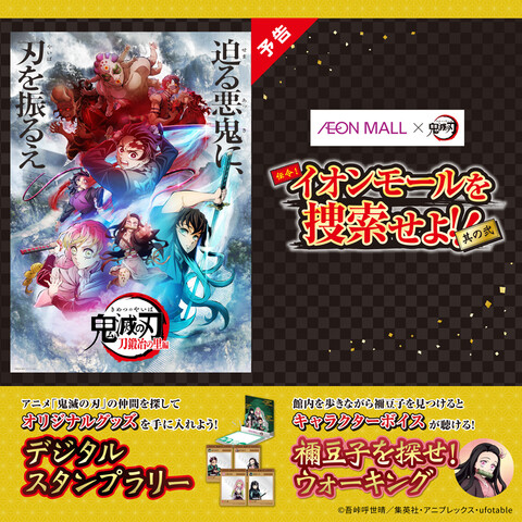 鬼滅の刃コラボキャンペーン