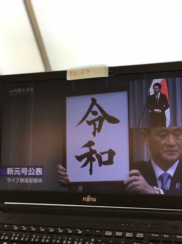 令和になりました