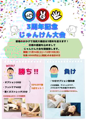 3周年記念感謝祭【じゃんけん大会】開催します