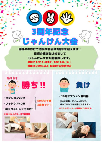 3周年記念感謝祭【じゃんけん大会】開催します