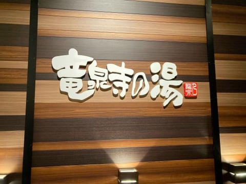 【Echika表参道店】銭湯にハマりました♨